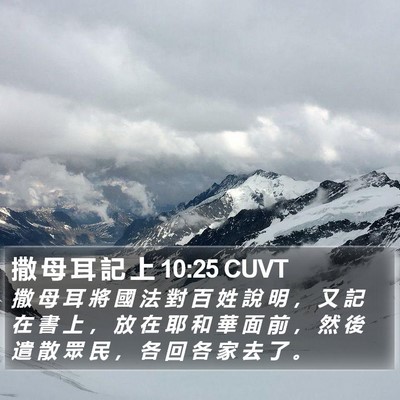 撒 母 耳 記 上 10:25 CUVT Bible Verse Image