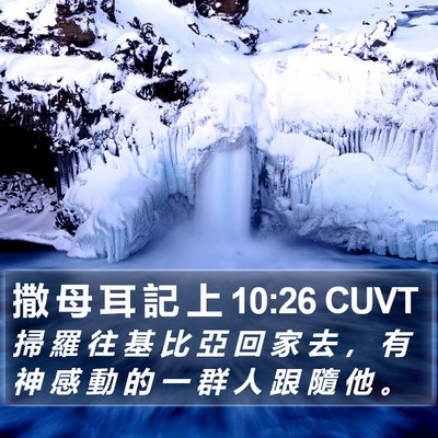 撒 母 耳 記 上 10:26 CUVT Bible Verse Image
