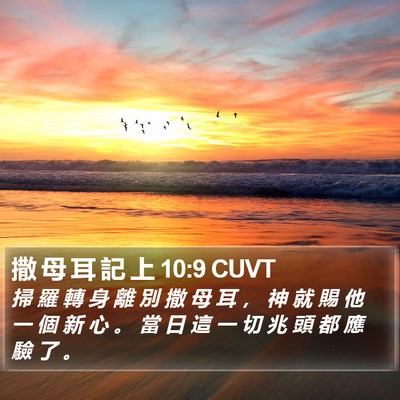 撒 母 耳 記 上 10:9 CUVT Bible Verse Image