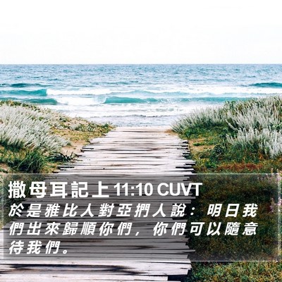 撒 母 耳 記 上 11:10 CUVT Bible Verse Image