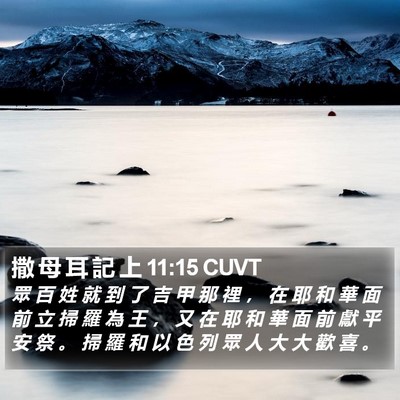 撒 母 耳 記 上 11:15 CUVT Bible Verse Image