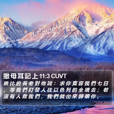 撒 母 耳 記 上 11:3 CUVT Bible Verse Image