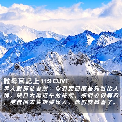 撒 母 耳 記 上 11:9 CUVT Bible Verse Image
