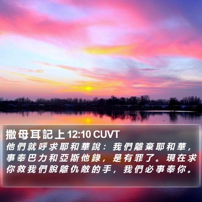撒 母 耳 記 上 12:10 CUVT Bible Verse Image