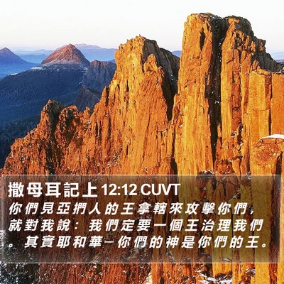 撒 母 耳 記 上 12:12 CUVT Bible Verse Image