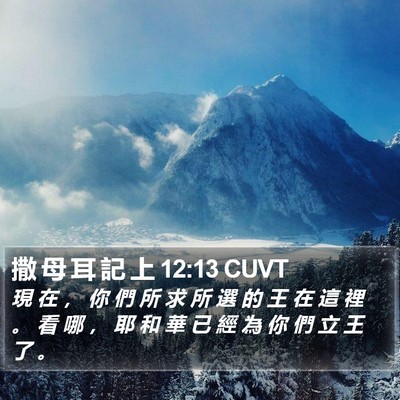 撒 母 耳 記 上 12:13 CUVT Bible Verse Image