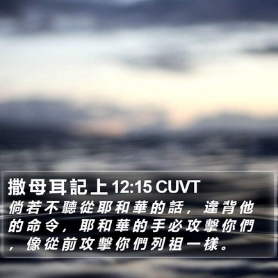撒 母 耳 記 上 12:15 CUVT Bible Verse Image