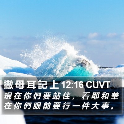 撒 母 耳 記 上 12:16 CUVT Bible Verse Image