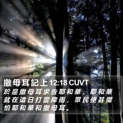 撒 母 耳 記 上 12:18 CUVT Bible Verse Image