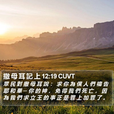 撒 母 耳 記 上 12:19 CUVT Bible Verse Image