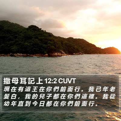 撒 母 耳 記 上 12:2 CUVT Bible Verse Image