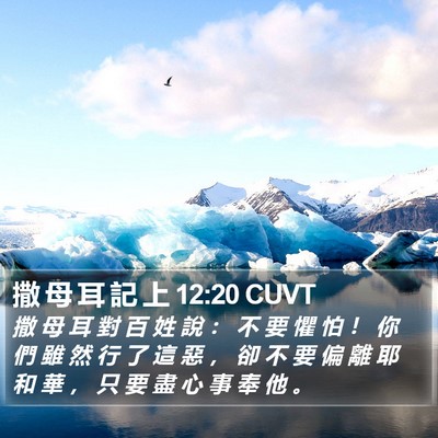撒 母 耳 記 上 12:20 CUVT Bible Verse Image