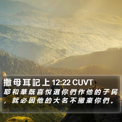 撒 母 耳 記 上 12:22 CUVT Bible Verse Image
