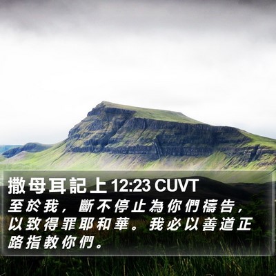 撒 母 耳 記 上 12:23 CUVT Bible Verse Image
