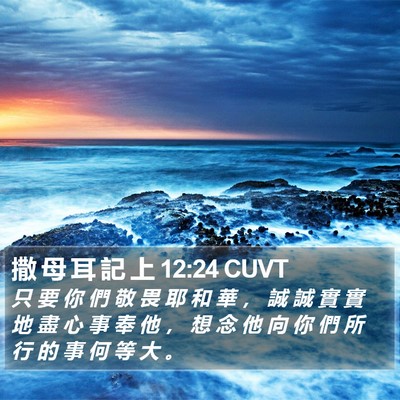 撒 母 耳 記 上 12:24 CUVT Bible Verse Image