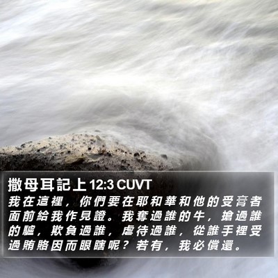 撒 母 耳 記 上 12:3 CUVT Bible Verse Image
