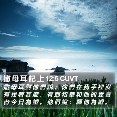 撒 母 耳 記 上 12:5 CUVT Bible Verse Image