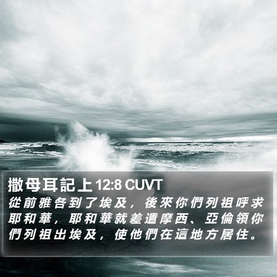撒 母 耳 記 上 12:8 CUVT Bible Verse Image