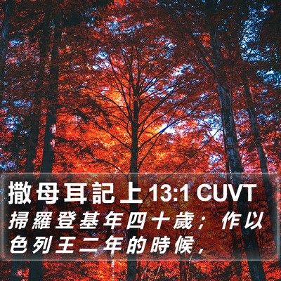 撒 母 耳 記 上 13:1 CUVT Bible Verse Image