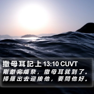 撒 母 耳 記 上 13:10 CUVT Bible Verse Image