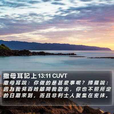 撒 母 耳 記 上 13:11 CUVT Bible Verse Image