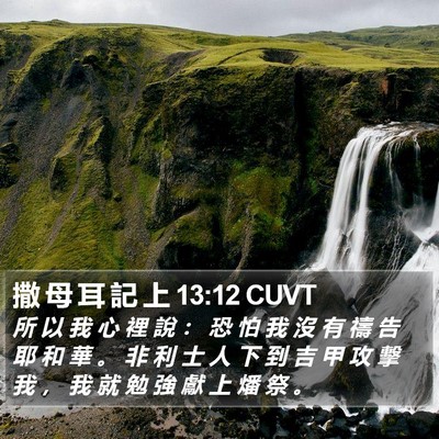 撒 母 耳 記 上 13:12 CUVT Bible Verse Image