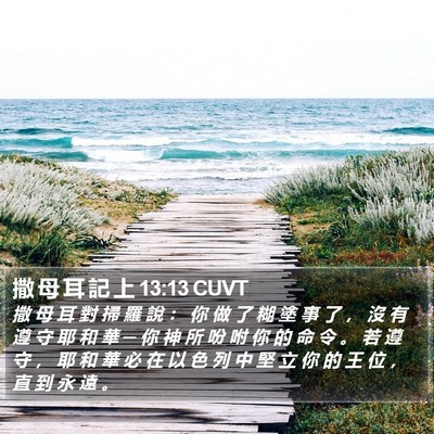撒 母 耳 記 上 13:13 CUVT Bible Verse Image