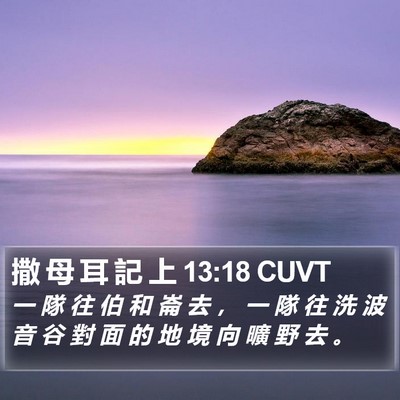 撒 母 耳 記 上 13:18 CUVT Bible Verse Image