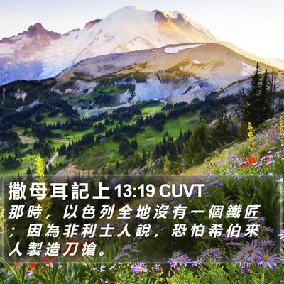 撒 母 耳 記 上 13:19 CUVT Bible Verse Image