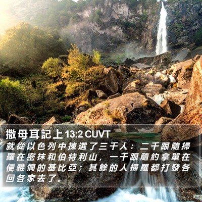 撒 母 耳 記 上 13:2 CUVT Bible Verse Image