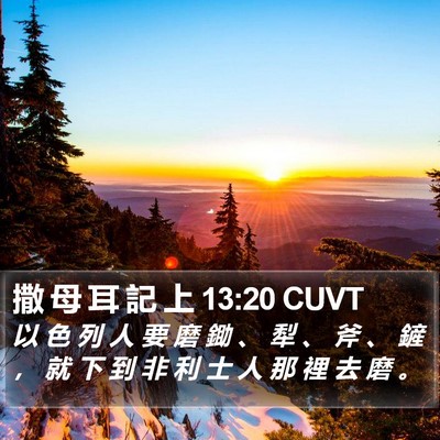 撒 母 耳 記 上 13:20 CUVT Bible Verse Image