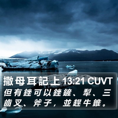 撒 母 耳 記 上 13:21 CUVT Bible Verse Image