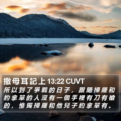撒 母 耳 記 上 13:22 CUVT Bible Verse Image