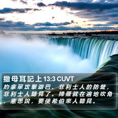 撒 母 耳 記 上 13:3 CUVT Bible Verse Image