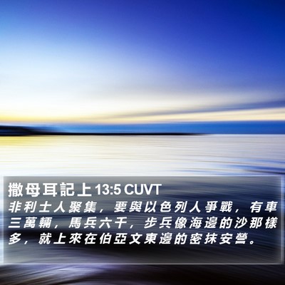 撒 母 耳 記 上 13:5 CUVT Bible Verse Image