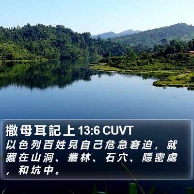 撒 母 耳 記 上 13:6 CUVT Bible Verse Image