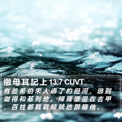 撒 母 耳 記 上 13:7 CUVT Bible Verse Image