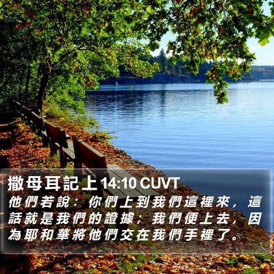 撒 母 耳 記 上 14:10 CUVT Bible Verse Image