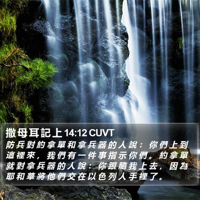 撒 母 耳 記 上 14:12 CUVT Bible Verse Image