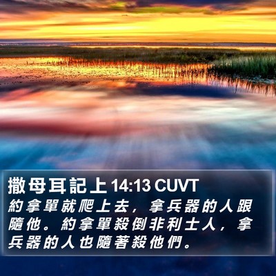 撒 母 耳 記 上 14:13 CUVT Bible Verse Image