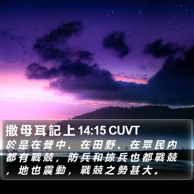 撒 母 耳 記 上 14:15 CUVT Bible Verse Image
