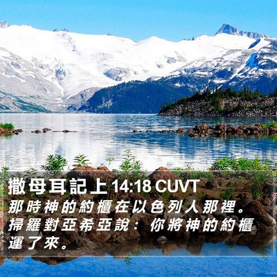 撒 母 耳 記 上 14:18 CUVT Bible Verse Image