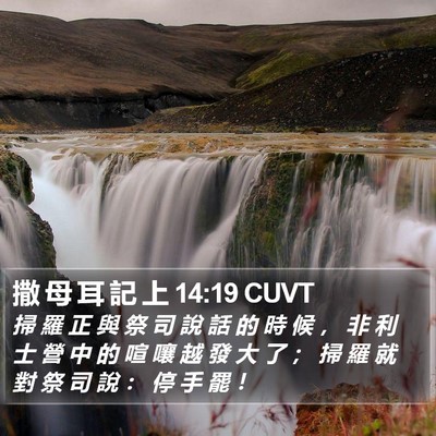 撒 母 耳 記 上 14:19 CUVT Bible Verse Image