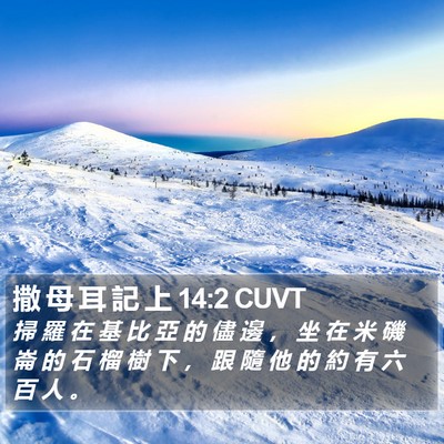 撒 母 耳 記 上 14:2 CUVT Bible Verse Image