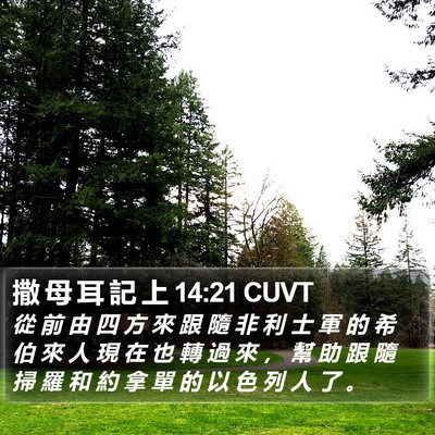 撒 母 耳 記 上 14:21 CUVT Bible Verse Image