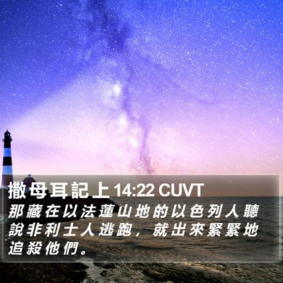 撒 母 耳 記 上 14:22 CUVT Bible Verse Image