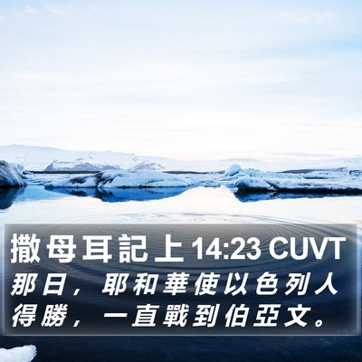 撒 母 耳 記 上 14:23 CUVT Bible Verse Image