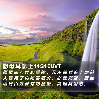 撒 母 耳 記 上 14:24 CUVT Bible Verse Image