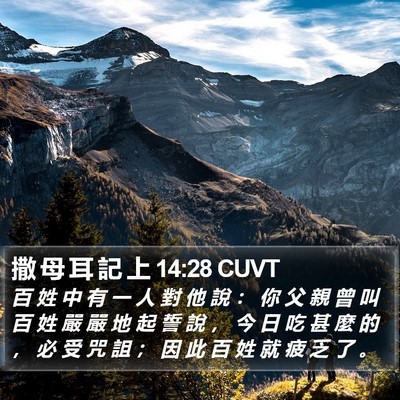 撒 母 耳 記 上 14:28 CUVT Bible Verse Image