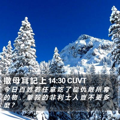 撒 母 耳 記 上 14:30 CUVT Bible Verse Image